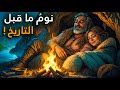 كيف نام البشر ما قبل التاريخ داخل الكهوف في شتاء قارس