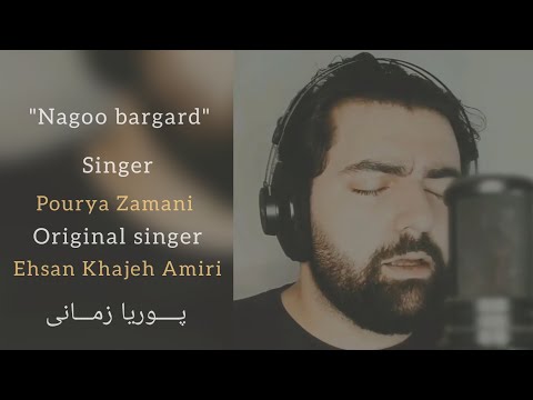     بازخوانی آهنگ نگو برگرد با صدای پوریا زمانی