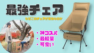 アウトドア必見！最強コスパのチェアが凄すぎた（オススメキャンプギア）