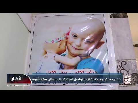 دعم صحي ومجتمعي متواصل لمرضى السرطان في شبوة