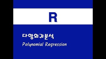 R을 활용한 기초회귀 - (2) 다항회귀분석(Polynomial Regression)