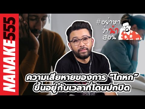 ความเสียหายของการ “โกหก” ขึ้นอยู่กับเวลาที่โดนปกปิด | #อย่าหาว่าน้าสอน