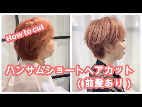 SUBこれでショートも怖くない!ハンサムショート(前髪あり)ショートカット切り方 How to cut to Asian short hair beforeafter tutorial