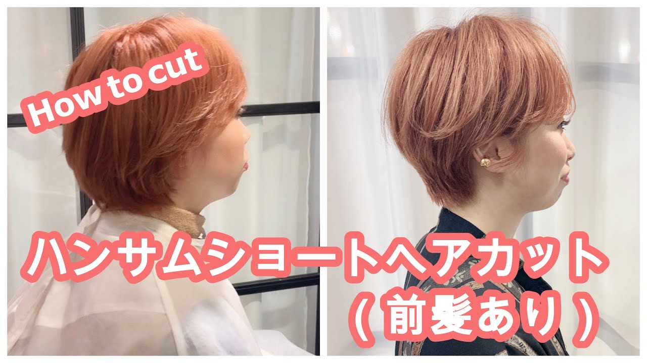 これでショートも怖くない ハンサムショート 前髪あり ショートカット切り方 How To Cut To Asian Beauty Short Hair ビフォーアフター Beforeafter Youtube