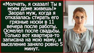 видео: «Молчать, я сказал! Ты в моем доме живешь!» Заорал муж, когда я отказалась стирать его грязные носки картинка: «Молчать, я сказал! Ты в моем доме живешь!» Заорал муж, когда я отказалась стирать его грязные носки