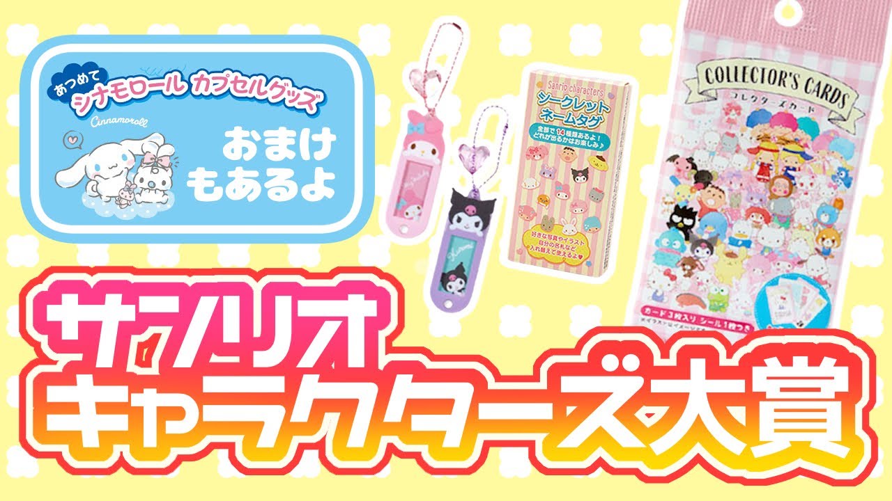 サンリオ】2022年キャラクター大賞！コレクターズカード開封 - YouTube