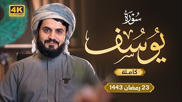 لأول مرة تلاوة مرئية مبهرة | سورة يوسف "كاملة" 4k