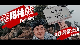 極限挑戰_加里山_台版富士山