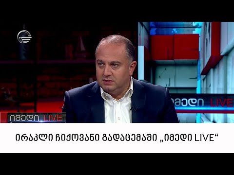 ირაკლი ჩიქოვანი გადაცემაში \"იმედი LIVE\"