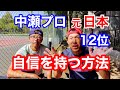 中高年からのテニスでもジャンジャンバリバリ上手く強くなる！自分のテニスに自信を持つ方法を日本ランキング元12位の中瀬プロに聞く！ジュニアも必見！松戸テニスクラブ＠自信@中高年@遅咲き@テニス上達