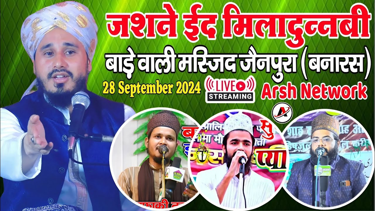 🔴 Live जश्ने ईद मिलादुन्नबी कॉन्फ्रेंस | बाड़े वली मस्जिद जैनपुरा बनारस | 28 Sep 2024