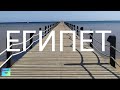 Египет Хургада | Stella Di Mare Beach Resort | ПОЛНЫЙ КАЙФ и ВСЕ ВКЛЮЧЕНО