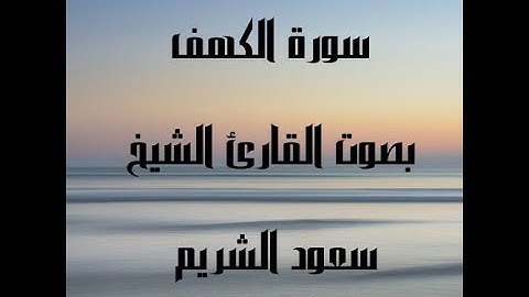 سورة الكهف بجوده عاليه بصوت القارئ الشيخ سعود الشريم HD