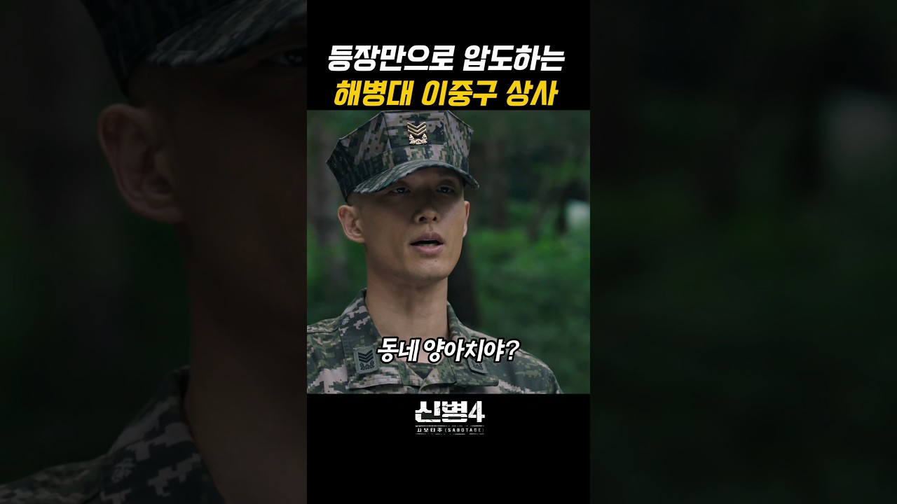 해병대원들 정신 번쩍 들게 한 이중구상사