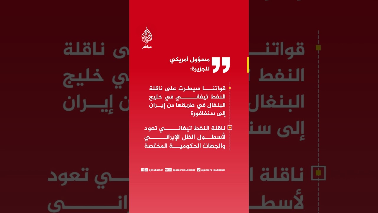 مسؤول أمريكي للجزيرة: قواتنا سيطرت على ناقلة النفط تيفاني التابعة لأسطول الظل الإيراني