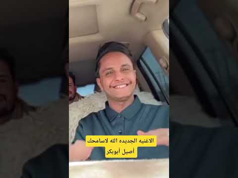 الاغنيه الجديده الله لاسامحك أصيل أبوبكر اكسبلور جديد اصيل علي ابو بكر