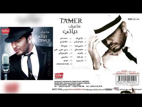 تامر حسني تاعبة كل الناس