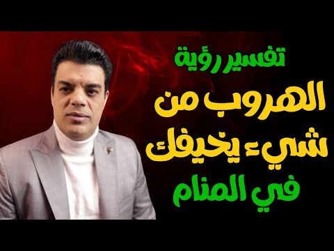 تفسير رؤية الهروب من شيء يخيفك في المنام