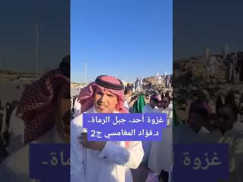 غزوة أحد للدكتور فؤاد المغامسي وكأنها أمام عينيك وصف الخروج من المدينة إلى ساحة المعركة