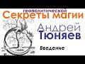 Начало (I) Андрей Тюняев "Секреты геополитической магии". Аудиокнига