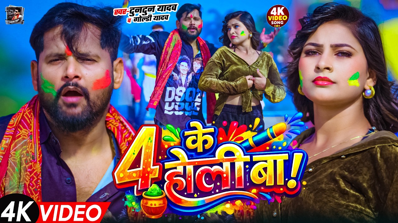 #Video- टुनटुन यादव का नया होली गाना | Tuntun Yadav New Holi Song | New Bhojpuri Holi Song 2026