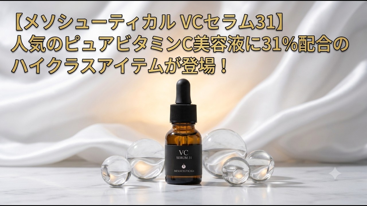 メソシューティカル VCセラム31】人気のピュアビタミンC美容液に31 