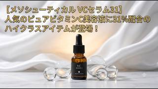メソシューティカル VCセラム31】人気のピュアビタミンC美容液に31