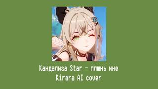 Кандализа star  — плюнь мне (Kirara AI cover)