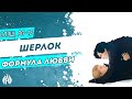 Шерлок: Формула любви