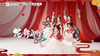 【SING女团】《花舞翩跹》舞蹈版MV