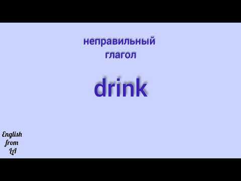 Правильные глаголы drink. 3 Формы глагола Дринк.