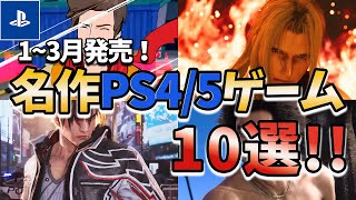 1~3月発売！名作PS4/PS5ゲーム10選！！【PS4/PS5】