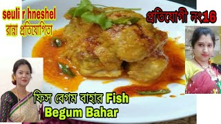 ফিস বেগম বাহার।। Fish Begum Bahar।। Begam Bahar Recipe ।।Katla Kalia ।। Fish Curry।।Seuli r hneshel