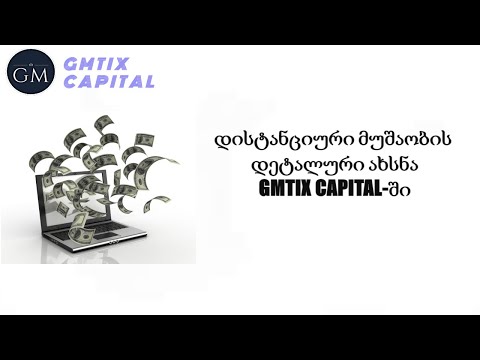 დისტანციური მუშაობის დეტალური ახსნა