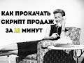 Скрипт продаж. 3 мощные фишки с примерами.