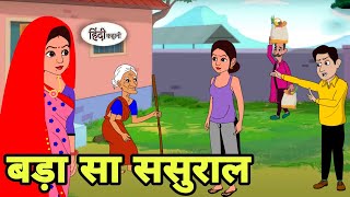 बड़ा सा ससुराल Hindi Cartoon | Saas bahu | Story in hindi | Bedtime story | Hindi Story | New story