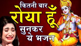 कितनी बार रोया हूँ सुनकर ये भजन | Sad Krishan Bhajan 2024 | बहुत ही दर्द भरा भजन | KRISHNA BHAJAN