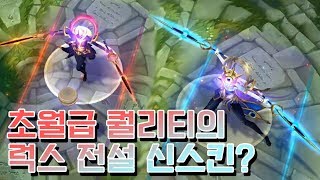 전설인데 초월급 퀄리티 럭스 신스킨 우주 럭스 & 암흑 우주 럭스