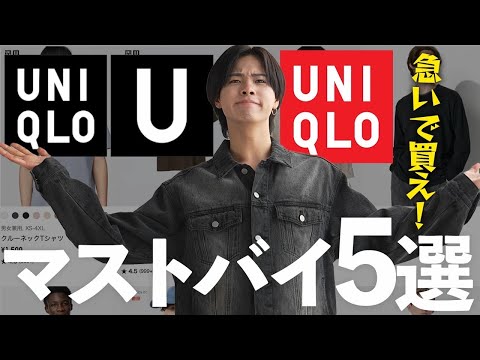 【急げ】UNIQLOのマストバイ5選！売り切れ前にチェックせよ！【UNIQLO】