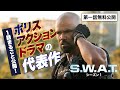 【期間限定無料公開】S.W.A.T. シーズン1 第1話「緊急出動！」〈”ワイルド・スピード”の監督が製作総指揮のアクション超大作！〉