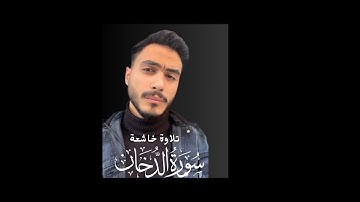 القارئ احمد عبد الحى في تلاوة خاشعة لسورة الدخان