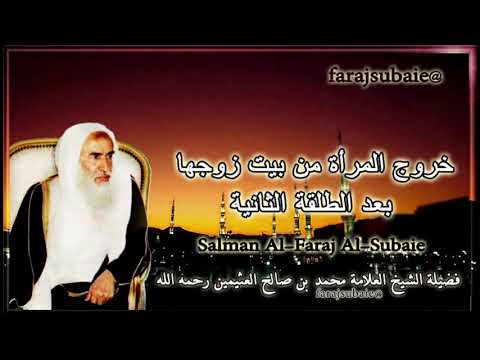 خروج المرأة من بيت زوجها بعد الطلقة الثانية