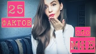 25 фактов обо мне | FACTS ABOUT MYSELF