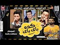 مهرجان كده باى باى تامر النزهى رمضان البرنس احمد عامر توزيع درامز امين الحناوي 2020 