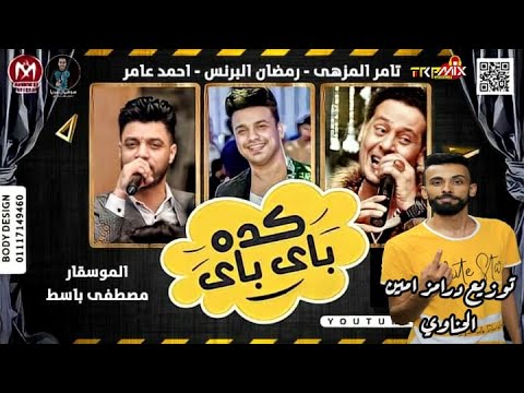 مهرجان كده باى باى تامر النزهى رمضان البرنس احمد عامر توزيع درامز امين الحناوي 2020