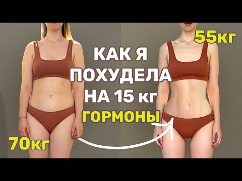 КАК ПОХУДЕТЬ НА 15 КГ. Как ГОРМОНЫ участвуют в похудении? Инсулин и кортизол