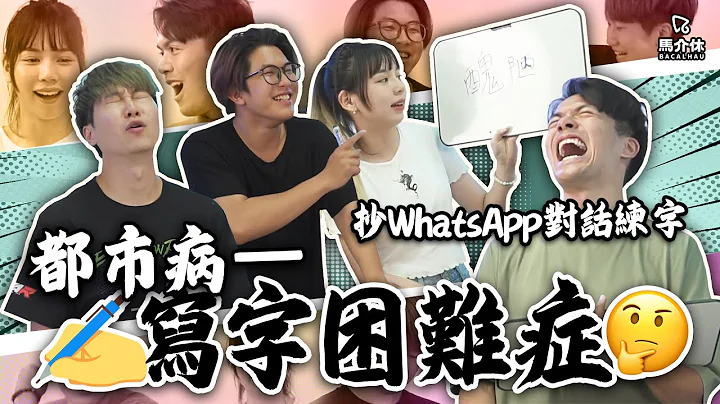 【游戏 综艺节目】地狱惩罚😈抄Whatsapp对话📝你还懂得写字吗？｜马介休｜执不忘字游气 - 天天要闻