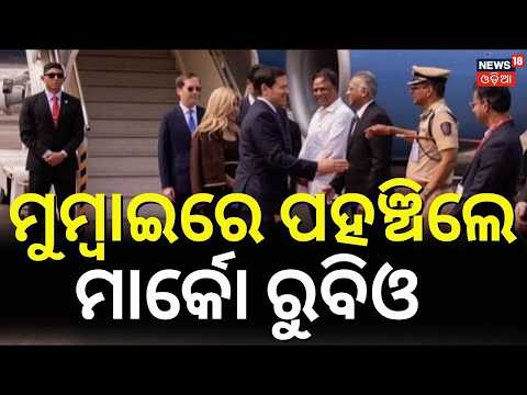 India-US Relations: Marco Rubio’s Mumbai Visit Amid Trade Deal and Russia Oil Tensions | Odia News