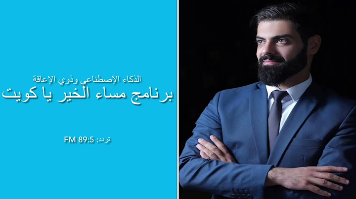 الذكاء الاصطناعي وذوي الإعاقة - برنامج مساء الخير يا كويت 2024- د.يوسف محمود الشطي