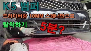 K5 전범퍼   트렁크에 있는 OVM공구로 탈착하기